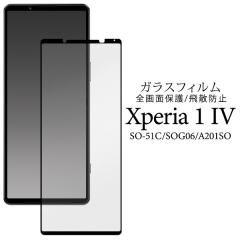 Xperia 1 IV SO-51C SOG06 �t�B���� �t���ی� �t�B���� �t���ی� �K���X 3D�S�ʕی� �V�[�g �V�[�� �J�o�[ �\�j�[ �G�N�X�y���A ���� �}
