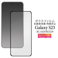 Galaxy S23 SC-51D SCG19 SM-S911C �t�B���� �t���ی� �t���S�ʕی� 3D �K���X �J�o�[ �V�[�� �M�����N�V�[ �G�X �g�D�G���e�B�[�X���[ 