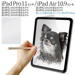 iPad Pro 11�C���` ��1/2/3/4����@iPad Air 10.9�C���` ��4/5���� �t�B���� �t���ی� �y�[�p�[�^�b�` �J�o�[ �V�[�g �V�[�� �A�C�p�b�h 