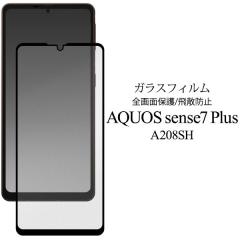 AQUOS sense7 plus A208SH �t�B���� �t���ی� �t���S�ʕی� �K���X �J�o�[ �V�[�� �A�N�I�X �Z���X�Z�u���v���X �X�}�z�t�B����