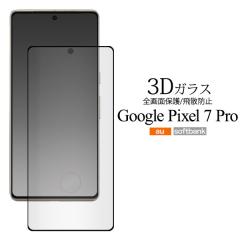 Google Pixel 7 Pro �t�B���� �t���ی� �t���S�ʕی� �K���X 3D �J�o�[ �V�[�� Google �O�[�O�� �s�N�Z���Z�u���v�� �X�}�z�t�B����
