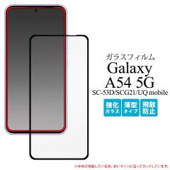 Galaxy A54 5G �t�B���� SC-53D SCG21 �t���ی� �K���X �t���S�ʕی� �V�[�g �V�[�� �J�o�[ �M�����N�V�[ �G�[�t�B�t�e�B�[�t�H�[ �t�@�C