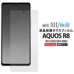 AQUOS R8 �t�B���� SH-52D SH-R80 �t���ی� �����K���X �V�[�g �V�[�� �J�o�[ �V���[�v �A�N�I�X �A�[���G�C�g �X�}�z�t�B����