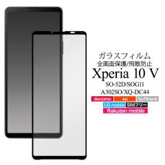 Xperia 10 V �t�B���� �t���ی� �t���S�ʕی� �����K���X �V�[�g �V�[�� �J�o�[ �\�j�[ SO-52D SOG11 A302SO XQ-DC44 �G�N�X�y���A �e�� 