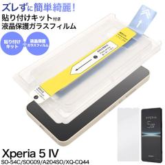 Xperia 5 IV �t�B���� SO-54C SOG09 A204SO XQ-CQ44 �t���ی� �\��t���L�b�g�t�� �K���X �J�o�[ �V�[�� �G�N�X�y���A�t�@�C�u�}�[�N�t�H