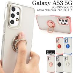 Galaxy A53 5G �P�[�X SC-53C SCG15 �\�t�g�P�[�X �X�}�z�����O�t�� ���^���J���[ �o���p�[ �N���A �J�o�[ �M�����N�V�[A53 �J�o�[ galax