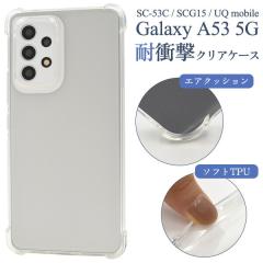 Galaxy A53 5G �P�[�X SC-53C SCG15 �\�t�g�P�[�X �ϏՌ� �N���A �J�o�[ �M�����N�V�[A53 �J�o�[ galaxya53 �X�}�z�P�[�X