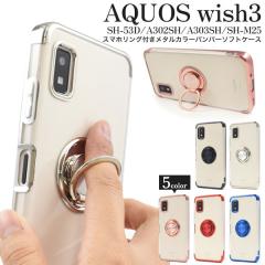 AQUOS wish3 �P�[�X SH-53D SH-M25 A303SH A302SH �\�t�g�P�[�X �X�}�z�����O�t�� ���^���J���[ �o���p�[ �N���A �A�N�I�X�E�B�b�V��3 �J
