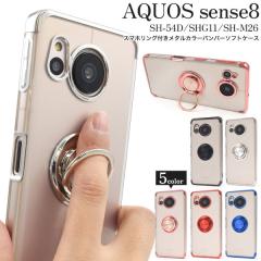 AQUOS sense8 �P�[�X SH-54D SHG11 SH-M26 sense 8 �\�t�g�P�[�X �X�}�z�����O�t�� ���^���J���[ �o���p�[ �N���A �J�o�[ �A�N�I�X �Z��