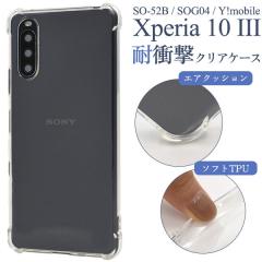 Xperia 10 III 10 III Lite �P�[�X �\�t�g�P�[�X �ϏՌ� �N���A SO-52B SOG04 A102SO XQ-BT44 �J�o�[ �\�j�[ �G�N�X�y���A �e�� �}�[�N�X
