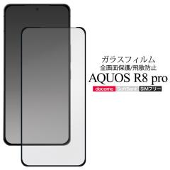 AQUOS R8 pro �t�B���� �t���ی� �����K���X �S��ʕی� �V�[�g �V�[�� �J�o�[ SH-51D A301SH SH-R80P �V���[�v �A�N�I�X �A�[���G�C�g�v
