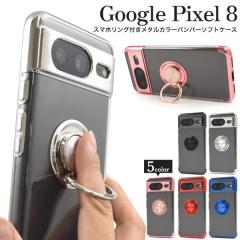 Google Pixel 8 �P�[�X �s�N�Z��8 �\�t�g�P�[�X �X�}�z�����O�t�� ���^���J���[ �o���p�[ �N���A �J�o�[ Google Pixel8 �O�[�O�� �s�N�Z