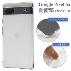 Google Pixel 6a �P�[�X �\�t�g�P�[�X �ϏՌ� �N���A �J�o�[ Google �O�[�O�� �s�N�Z���V�b�N�X�G�[ �X�}�z�P�[�X