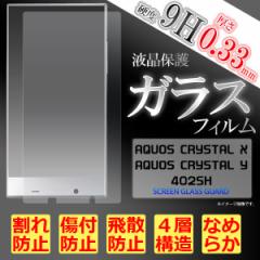 AQUOS CRYSTAL X 402SH / AQUOS CRYSTAL Y 402SH �t�B���� �t���ی�t�B���� 9H �����K���X �t�� �ی� �J�o�[ �V�[�g �V�[�� �A�N�I�X�N