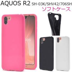 AQUOS R2 SH-03K SHV42 706SH �P�[�X �\�t�g�P�[�X �J���[ �J�o�[ �A�N�I�X �A�[���c�[ �X�}�z�J�o�[ �X�}�z�P�[�X