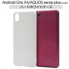 AQUOS sense plus SH-M07 / Android One X4 �P�[�X �n�[�h�P�[�X �z���C�g �J�o�[ �A�N�I�X �Z���X �v���X �A���h���C�h���� �G�b�N�X�t