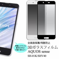 AQUOS sense SH-01K SHV40 �t�B���� �t���S�ʕی�t�B���� �V�[�� �t���ی� �J�o�[ �V�[�g �V�[�� �A�N�I�X �Z���X �X�}�z�t�B����