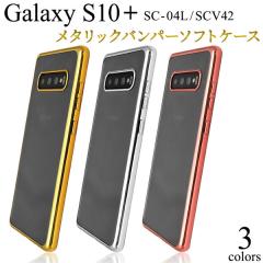 Galaxy S10+ SC-04L SCV42 �P�[�X �\�t�g�P�[�X ���^���b�N�o���p�[ �J�o�[ �T���X�� �M�����N�V�[ �G�X�e���v���X �X�}�z�P�[�X