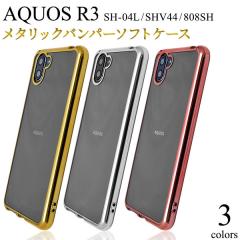 AQUOS R3 SH-04L SHV44 808SH �P�[�X �\�t�g�P�[�X ���^���b�N�o���p�[ �J�o�[ �A�N�I�X �A�[���X���[ �X�}�z�J�o�[ �X�}�z�P�[�X