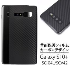 Galaxy S10+ SC-04L SCV42 �t�B���� �J�[�{���w�ʕی�t�B���� �ی� �J�o�[ �V�[�g �V�[�� �T���X�� �M�����N�V�[ �G�X�e���v���X �X�}�z
