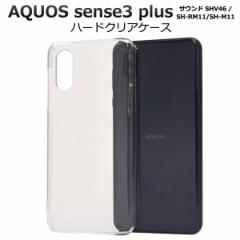AQUOS sense3 plus SH-M11 SH-RM11 �T�E���h SHV46 �P�[�X �n�[�h�P�[�X �N���A �J�o�[ �A�N�I�X �Z���X �X���[ �v���X �X�}�z�P�[�X