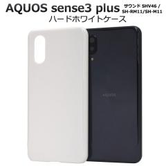 AQUOS sense3 plus SH-M11 SH-RM11 �T�E���h SHV46 �P�[�X �n�[�h�P�[�X �z���C�g �J�o�[ �A�N�I�X �Z���X �X���[ �v���X �X�}�z�P�[�X
