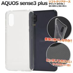 AQUOS sense3 plus SH-M11 SH-RM11 �T�E���h SHV46 �P�[�X �\�t�g�P�[�X �N���A �J�o�[ �A�N�I�X �Z���X �X���[ �v���X �X�}�z�P�[�X
