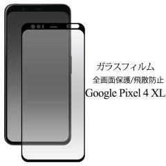 Pixel4XL �t�B���� �t���S�ʕی십���K���X �t���ی�t�B���� Google �O�[�O�� �s�N�Z�� �t�H�[�G�b�N�X�G�� �t���ی�t�B���� �J�o�[ �V