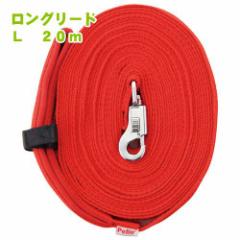 ペティオ ロングリード 大型犬用リード L 20m