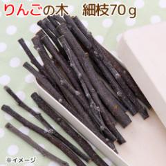 かじり木 国産 りんごの木 細枝 70g 小動物 おもちゃ 無添加 無着色 うさぎ ハムスター チンチラ