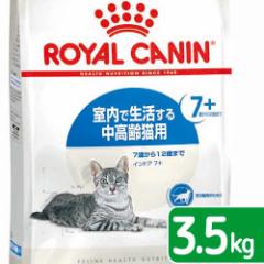 ロイヤルカナン 猫用 キャットフード 猫 インドア 7+ 3.5kg 3182550784412 お一人様5点限り ジップ付