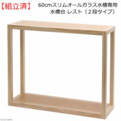 (組立済)水槽台 60cmスリムオールガラス水槽専用水槽台 レスト (2段タイプ) 60cm水槽用 180サイズ