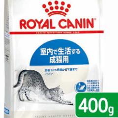 ロイヤルカナン 猫用 キャットフード 猫 インドア 室内で生活する成猫用 生後12ヵ月齢から7歳まで 400g ジップ無し(キャッ