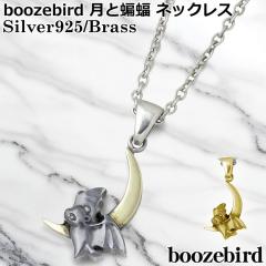 �u�[�Y�o�[�h boozebird �V���o�[ �l�b�N���X �����Y ���f�B�[�X ������ �`�F�[���t�� �^�J �R�E���� �a�� bd037-Chain ��������