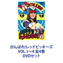 がんばれ！レッドビッキーズ　VOL．3 DVD Amazon.co.jp: がんばれ! レッドビッキーズ VOL.3 [DVD] : 林