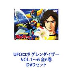 【美品】 UFOロボグレンダイザー DVD 全6巻 完結セット UFOロボ グレンダイザー Vol.6(完) | 東映ビデオ オンライン