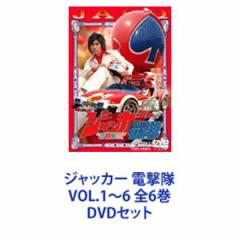 ジャッカー 電撃隊 VOL.1〜6 全6巻 [DVDセット]の通販はau PAY マーケット - エスネット ストアー | au PAY  マーケット－通販サイト