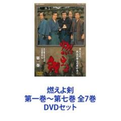 燃えよ剣 1巻-7巻　全巻セット　DVD 燃えよ剣 第一巻〜第七巻 全7巻 [DVDセット]の通販はau PAY マーケット