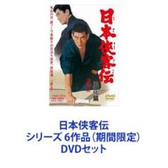 日本侠客伝 シリーズ 6作品（期間限定） [DVDセット]の通販はau