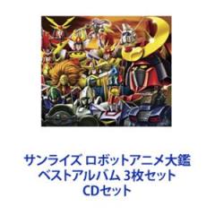 ロボットアニメ大鑑（上巻　下巻　サンライズ）　アルバムCD セット Amazon.co.jp: ロボットアニメ大鑑 下巻: ミュージック