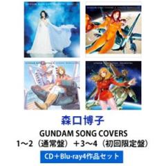 森口博子 / GUNDAM SONG COVERS 1〜2（通常盤）＋3〜4（初回限定