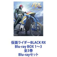 仮面ライダーBLACK RX Blu-ray BOX 1〜3 全3巻 [Blu-rayセット]の通販