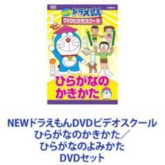 ドラえもんDVDビデオスクール かたかなの よみかた かきかた、たしざんひきざん 小学館 - NEWドラえもんDVDビデオスクール かたかなの よみかた