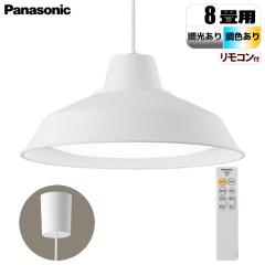 天井吊下型 LED(昼光色〜電球色) ペンダント 引掛シーリング方式 〜8畳