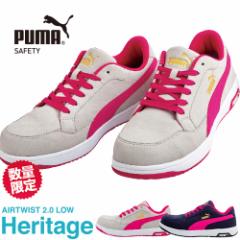 【数量限定!7,999円!】安全靴 PUMA プーマ 新作 Heritage AIRTWIST 2.0 LOW ヘリテイジ