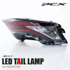 LED テールライト ホンダ PCX125 PCX160 JK05 KF47 純正タイプ 社外品