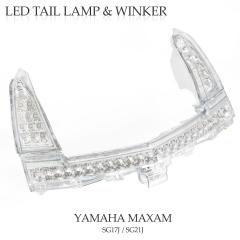 YAMAHA ヤマハ MAXAM マグザム（CP250）社外製LEDテールレンズ＆ウィンカーセット SG17J SG21J共通 ヤマハ マグザム SG17J SG21J LED テールランプ ウインカー セット
