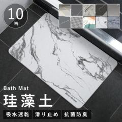 珪藻土バスマット 玄関マット 風呂 浴室 キッチンマット 北欧風 室内 吸水 カーペット 屋内 台所 脱衣所 洗面所 おしゃれ シンプル 洗え