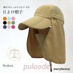 日よけ帽子 レディース メンズ 子供 親子ペア キャップ つば広 日焼け防止 日焼け対策 紫外線対策 フェイスカバー UVカット 通気性 吸汗