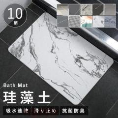 珪藻土バスマット 玄関マット 風呂 浴室 キッチンマット 北欧風 室内 吸水 カーペット 屋内 台所 脱衣所 洗面所 おしゃれ シンプル 洗え